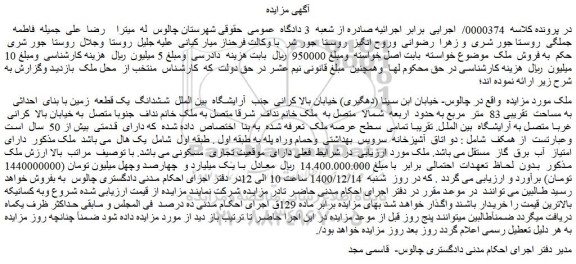 مزایده فروش ششدانگ یک قطعه زمین با بنای احداثی به مساحت تقریبی 83 متر مربع