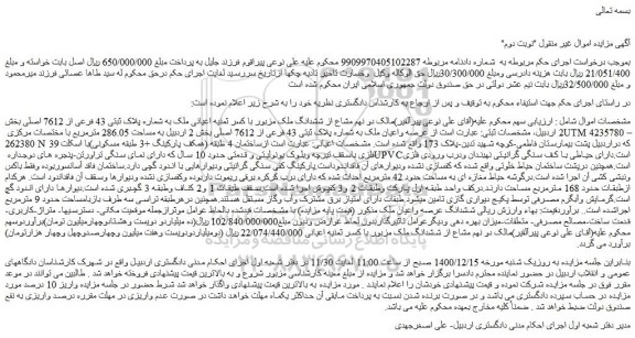 مزایده فروش دو نهم مشاع از ششدانگ ملک مزبور با کسر ثمنیه اعیانی ملک به شماره پلاک ثبتی 43 فرعی از 7612 اصلی 