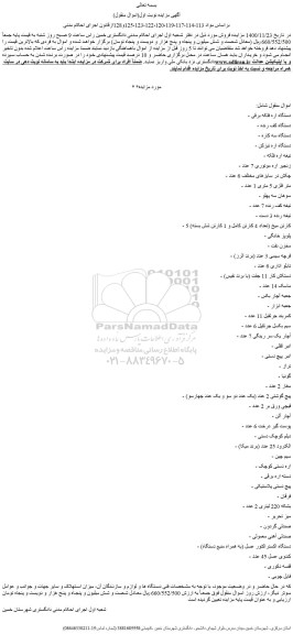مزایده فروش دستگاه اره فلکه برقی و...