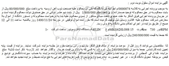 مزایده فروش یک دستگاه الکتروموتور ساخت شرکت ELIN نوع MKG620LO08 قدرت 15kw دور 730RPM