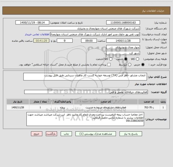 استعلام  انتخاب مشاور -ناظر فنی (TA) توسعه خوشه کسب کار ماهیان سردابی طبق فایل پیوست 
