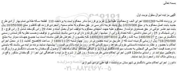 مزایده فروش  تعداد 29 راس گوسفند 