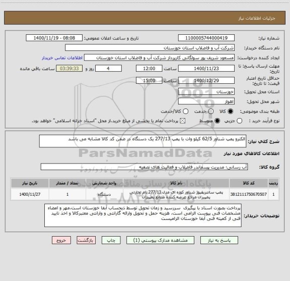 استعلام الکترو پمپ شناور 62/5 کیلو وات با پمپ 277/13 یک دستگاه در ضمن کد کالا مشابه می باشد
