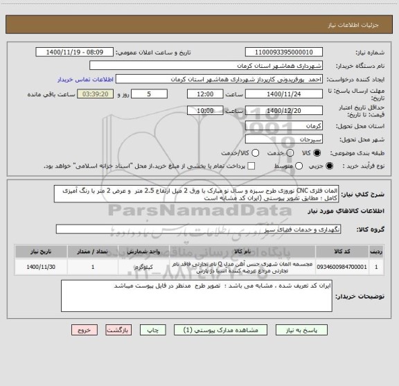 استعلام المان فلزی CNC نوروزی طرح سبزه و سال نو مبارک با ورق 2 میل ارتفاع 2.5 متر  و عرض 2 متر با رنگ آمیزی کامل ؛ مطابق تصویر پیوستی (ایران کد مشابه است