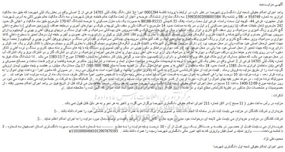 مزایده فروش شش دانگ پلاک ثبتی 14705 فرعی از 2 اصلی