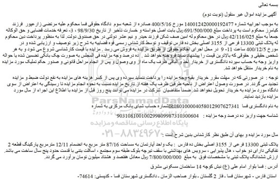 مزایده فروش پلاک ثبتی 13300 فرعی از 3155 اصلی