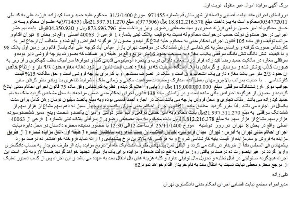 مزایده فروش  پلاک ثبتی بشماره 1  فرعی از 40063 اصلی 