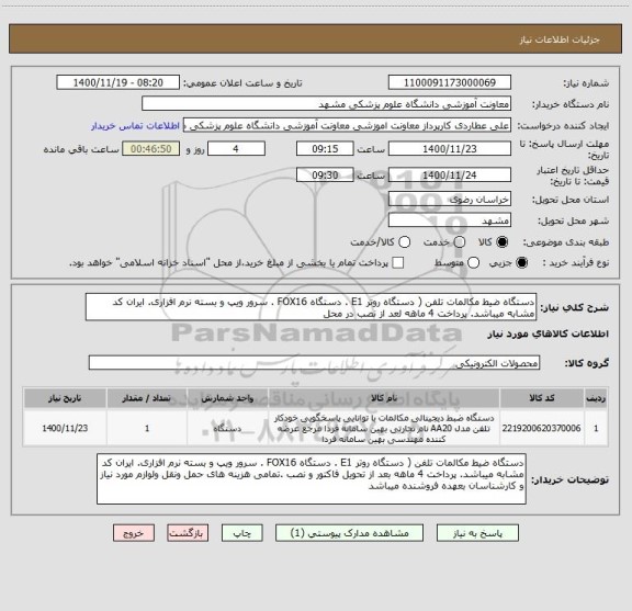 استعلام دستگاه ضیط مکالمات تلفن ( دستگاه روتر E1 . دستگاه FOX16 . سرور ویپ و بسته نرم افزاری. ایران کد مشابه میباشد. پرداخت 4 ماهه لعد از نصب در محل
