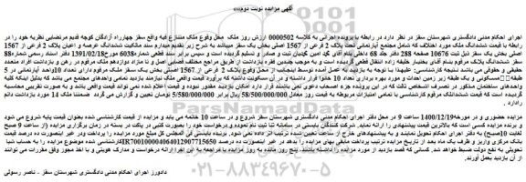 مزایده فروش ششدانگ عرصه و اعیان پلاک 2 فرعی از 1567 اصلی