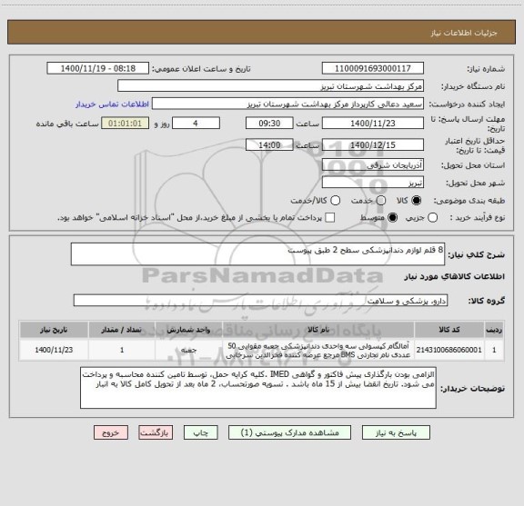 استعلام 8 قلم لوازم دندانپزشکی سطح 2 طبق پیوست