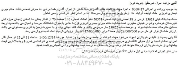 مزایده فروش ملک با پلاک ثبتی 15623 فرعی از 38 اصلی