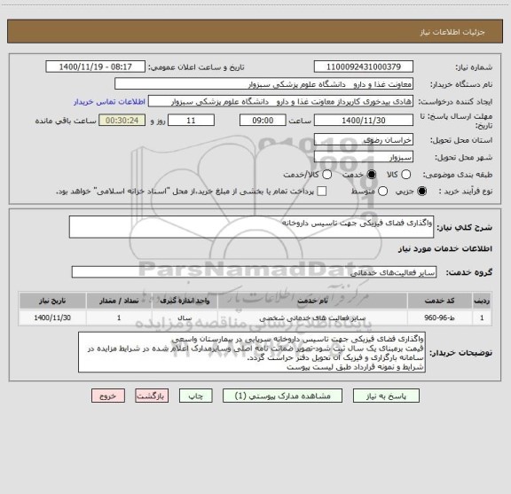 استعلام واگذاری فضای فیزیکی جهت تاسیس داروخانه