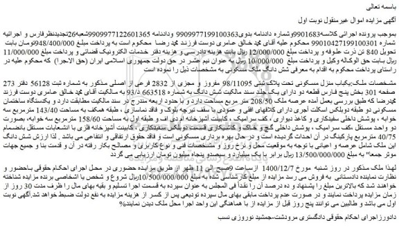 مزایده فروش یکباب منزل مسکونی تحت پلاک ثبتی 98/11095 مفروز و مجزی از 2832 فرعی از اصلی