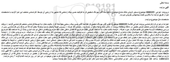 مزایده فروش عرصه یکباب مغازه به مساحت تقریبی 100 مترمربع