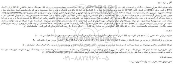 مزایده فروش یک دستگاه خودرو سواری پراید 131 سفیدرنگ