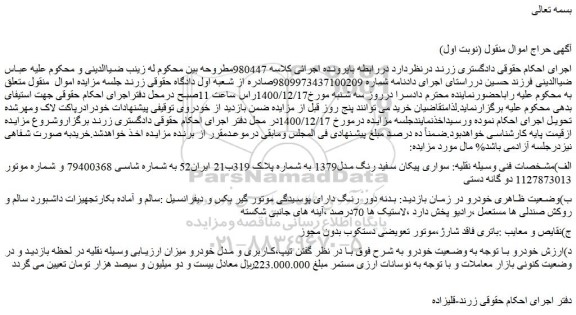 مزایده فروش سواری پیکان سفید رنگ مدل1379 