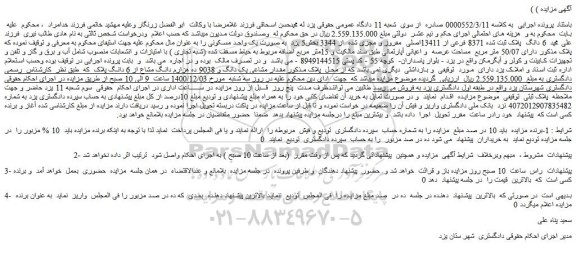 مزایده فروش  6 دانگ  پلاک ثبت شده 8371 فرعی از 13411اصلی  مفروز و مجزی شده  از 3344  