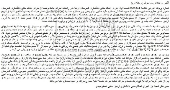 مزایده فروش دو سهم از 11 سهم مشاع به انضمام بهای ثمنیه از عرصه و اعیان ملک به مشخصات پلاک ثبتی 314 فرعی از 114 اصلی 