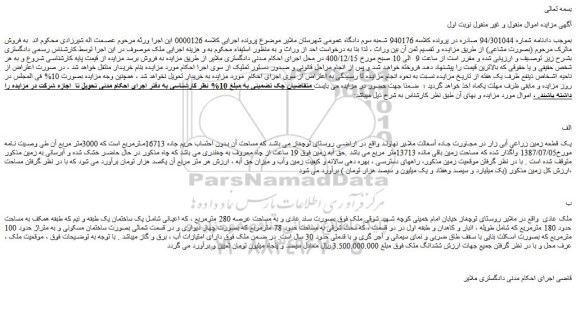 مزایده فروش یک قطعه زمین زراعی آبی زار در مجاورت جاده آسفالت