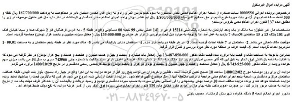 مزایده فروش سه دانگ از یک واحد آپارتمان به شماره پلاک ثبتی 15214 فرعی از 141 اصلی 