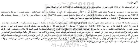 مزایده فروش زمین مزروعی به پلاک ثبتی  325 فرعی از 307 - اصلی 