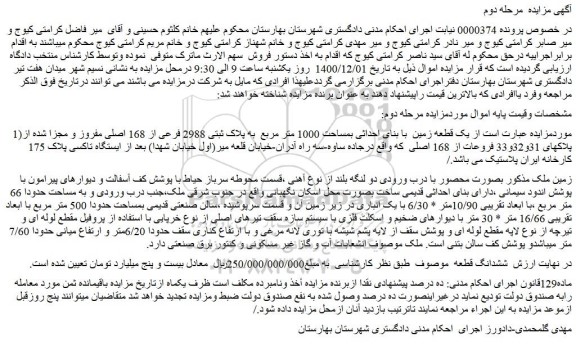 مزایده فروش یک قطعه زمین با بنای احداثی بمساحت 1000 متر مربع به پلاک ثبتی 2988 فرعی از 168 اصلی مفروز و مجزا شده از پلاکهای 31و32و33 فروعات از 168 اصلی