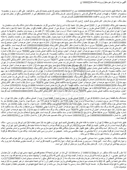 مزایده فروش پلاک ثبتی  شماره83403فرعی از 2395اصلی 