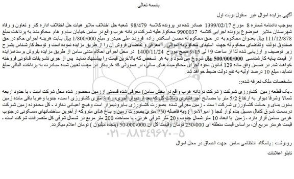 مزایده فروش یک قطعه زمین کشاورزی شرکت