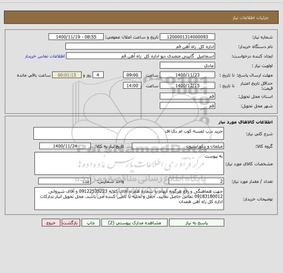 استعلام خرید درب لمسه کوب ام دی اف