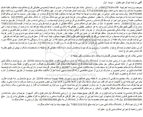 مزایده فروش  نیم دانگ مشاع از 3 دانگ ملک ثبتی 161/25952  