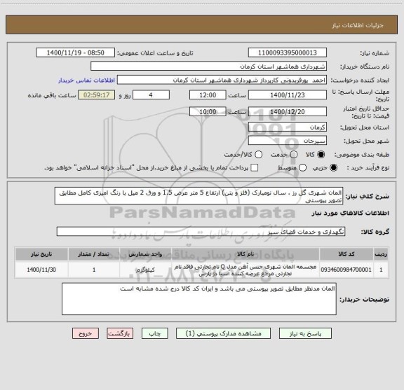 استعلام المان شهری گل رز ، سال نومبارک (فلز و بتن) ارتفاع 5 متر عرض 1.5 و ورق 2 میل با رنگ امیزی کامل مطابق تصویر پیوستی