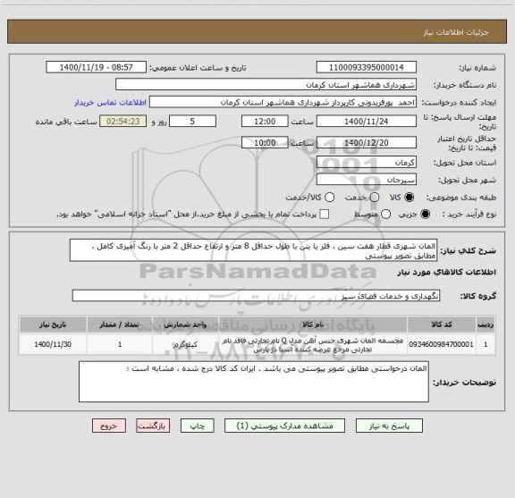 استعلام المان شهری قطار هفت سین ، فلز یا بتن با طول حداقل 8 متر و ارتفاع حداقل 2 متر با رنگ آمیزی کامل ، مطابق تصویر پیوستی