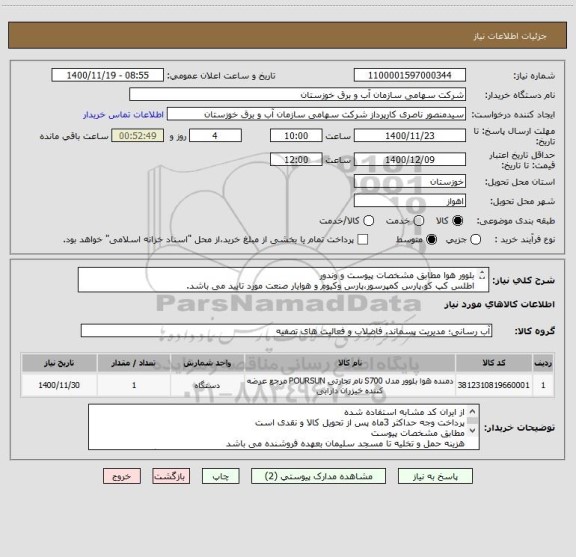 استعلام بلوور هوا مطابق مشخصات پیوست و وندور 
اطلس کپ کو،پارس کمپرسور،پارس وکیوم و هوایار صنعت مورد تایید می باشد. 
پرداخت وجه اسناد نمی باشد و نقد است