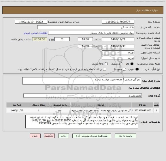 استعلام تاج گل طبیعی 2 طبقه جهت مراسم ترحیم