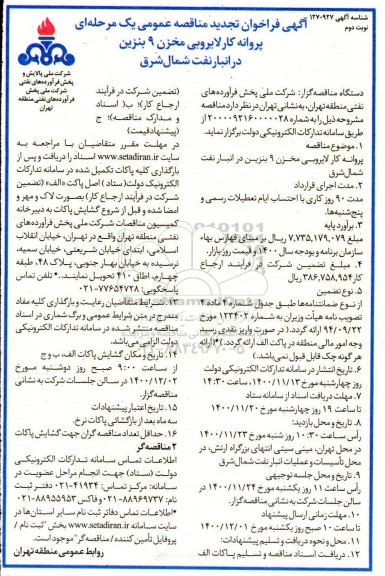 تجدید فراخوان،تجدید مناقصه پروانه کار لایروبی مخزن 9 بنزین در انبار نفت شمال شرق  - نوبت دوم 