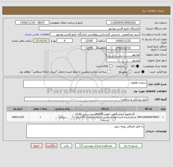 استعلام سیلندر هلیوم
