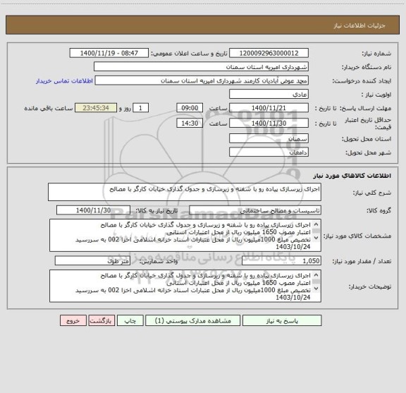 استعلام اجرای زیرسازی پیاده رو با شفته و زیرسازی و جدول گذاری خیابان کارگر با مصالح
