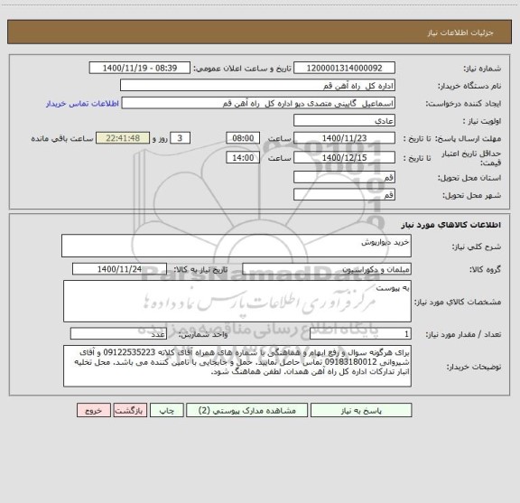 استعلام خرید دیوارپوش