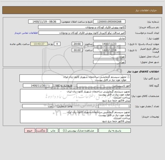 استعلام تجهیز سیستم گرمایشی ساختمان شهریار کانون زبان ایران
موارد مورد نیاز در فایل پیوست
پرداخت اعتباری
پیش فاکتور حتما درج شود