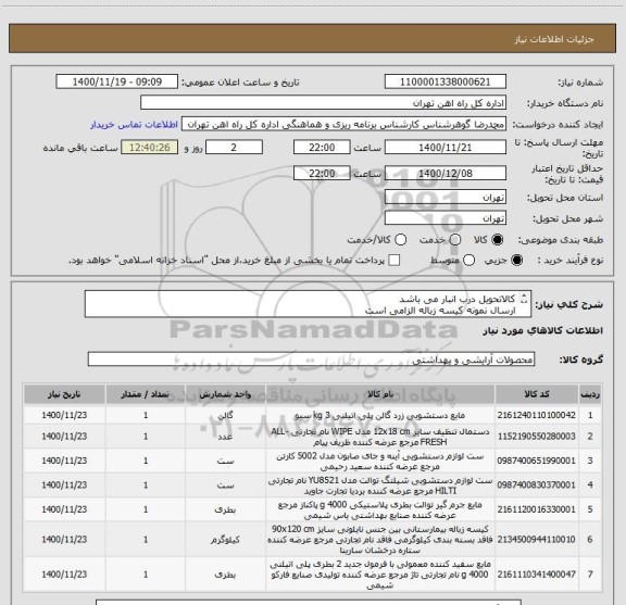 استعلام کالاتحویل درب انبار می باشد
ارسال نمونه کیسه زباله الزامی است
ارائه  پیش فاکتور الزامی است
