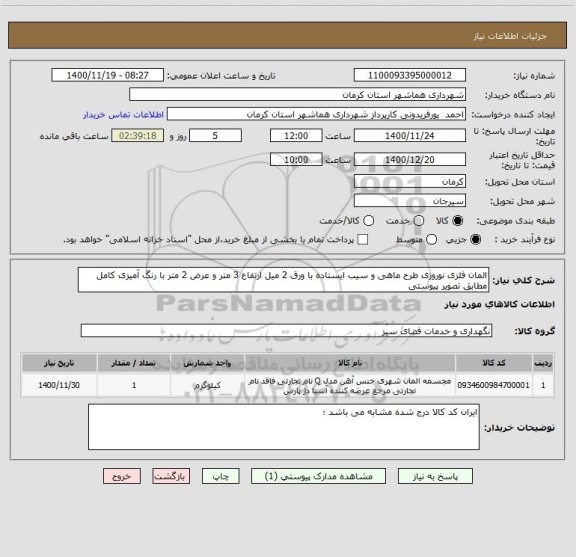 استعلام المان فلزی نوروزی طرح ماهی و سیب ایستاده با ورق 2 میل ارتفاع 3 متر و عرض 2 متر با رنگ آمیزی کامل مطابق تصویر پیوستی