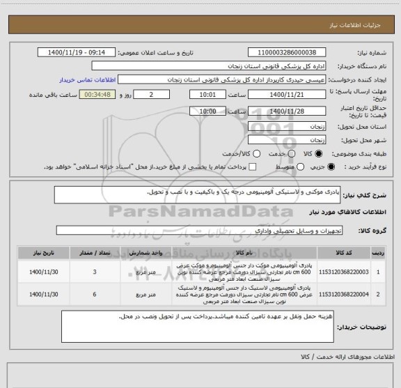 استعلام پادری موکتی و لاستیکی آلومینیومی درجه یک و باکیفیت و با نصب و تحویل.