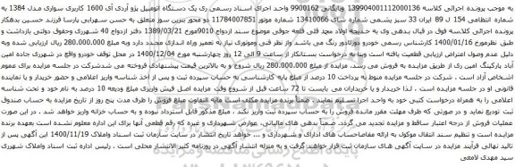 آگهی مزایده یک دستگاه اتومبیل پژو آردی آی 1600