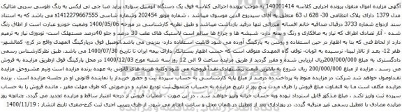 آگهی مزایده یک دستگاه اتومبیل سواری پراید صبا جی تی ایکس
