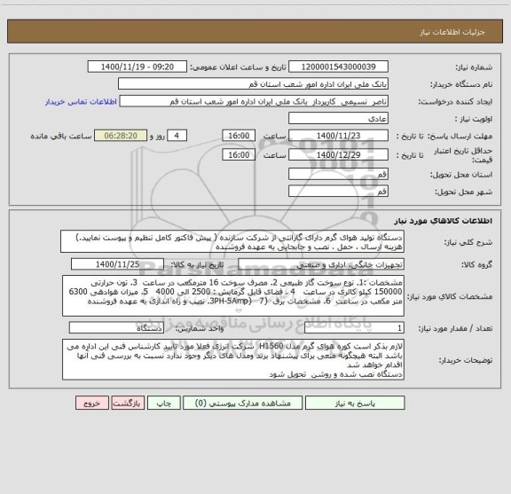 استعلام دستگاه تولید هوای گرم دارای گارانتی از شرکت سازنده ( پیش فاکتور کامل تنظیم و پیوست نمایید.)  هزینه ارسال ، حمل ، نصب و جابجایی به عهده فروشنده 