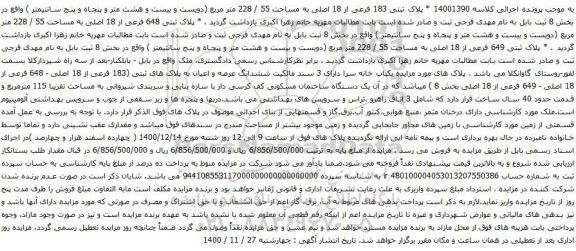 آگهی مزایده  پلاک ثبتی 183 فرعی از 18 اصلی به مساحت 55 / 228 متر مربع 