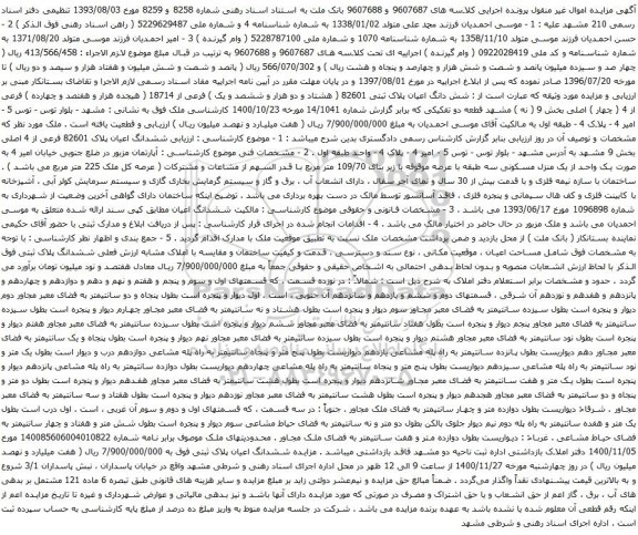 آگهی مزایده شش دانگ اعیان پلاک ثبتی 82601