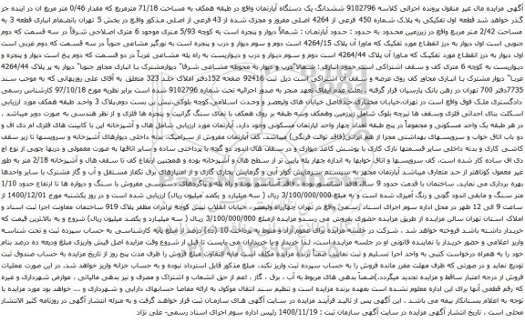 آگهی مزایده ششدانگ یک دستگاه آپارتمان واقع در طبقه همکف به مساحت 71/18 مترمربع