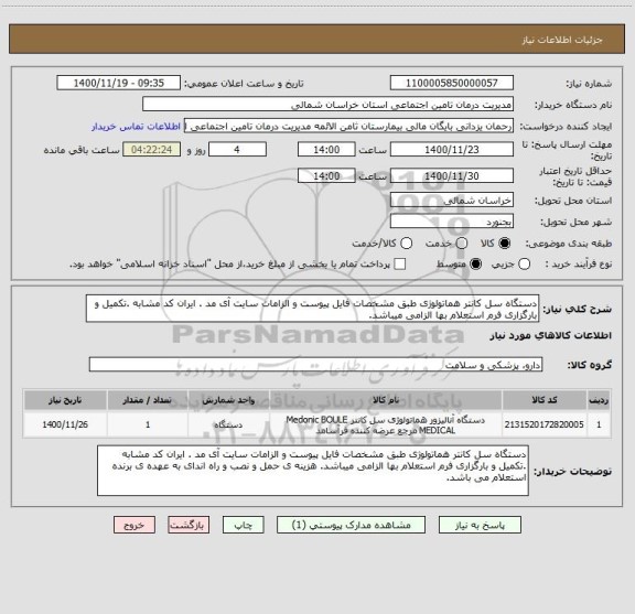 استعلام دستگاه سل کانتر هماتولوژی طبق مشخصات فایل پیوست و الزامات سایت آی مد . ایران کد مشابه .تکمیل و بارگزاری فرم استعلام بها الزامی میباشد. 