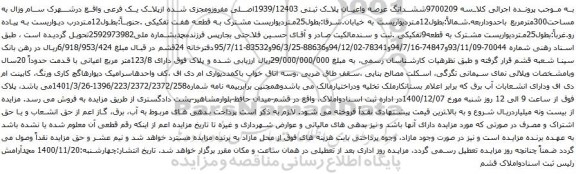 آگهی مزایده ششدانگ عرصه واعیان پلاک ثبتی 1939/12403اصلی